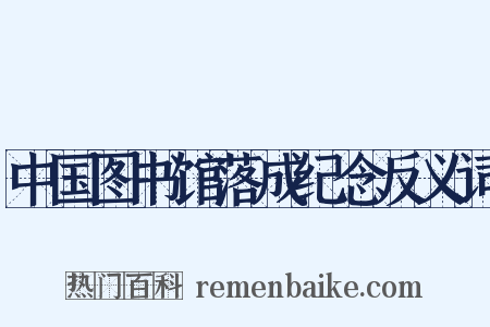 中国图书馆落成纪念反义词是什么意思的图片